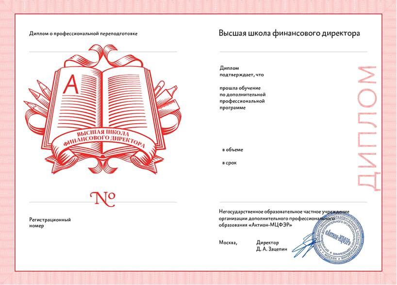 Диплом о профессиональной переподготовке Высшей школы финансового директора