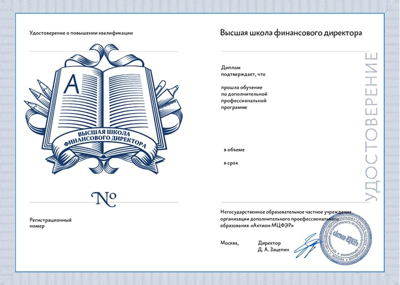 Удостоверение о повышении квалификации Высшей школы финансового директора