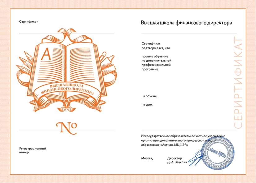Сертификат Высшей школы финансового директора