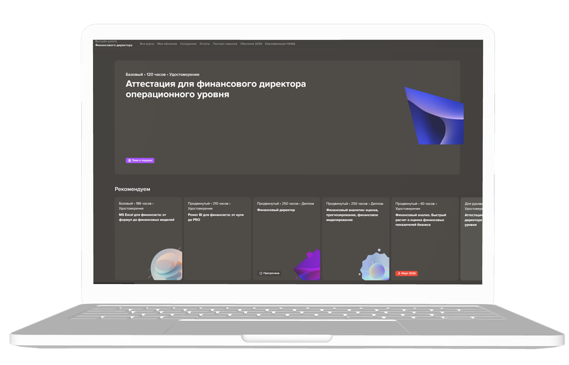 Платформа Высшей школы финансового директора