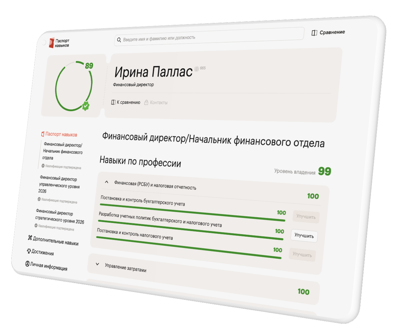 Цифровой паспорт навыков финансового директора